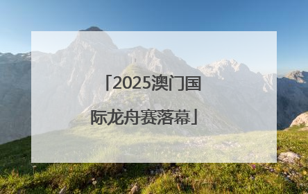 2025澳门国际龙舟赛落幕
