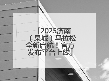 2025济南（泉城）马拉松全新启航！官方发布平台上线