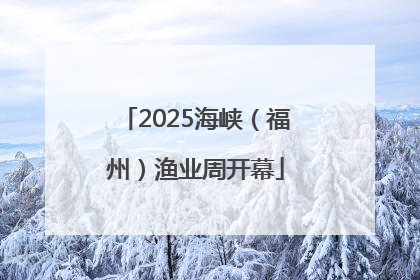 2025海峡（福州）渔业周开幕