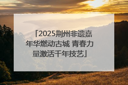 2025荆州非遗嘉年华燃动古城 青春力量激活千年技艺