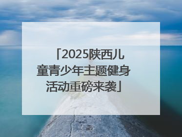 2025陕西儿童青少年主题健身活动重磅来袭