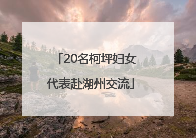20名柯坪妇女代表赴湖州交流