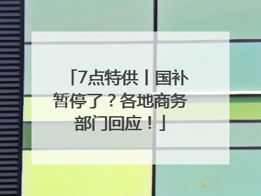 7点特供丨国补暂停了？各地商务部门回应！