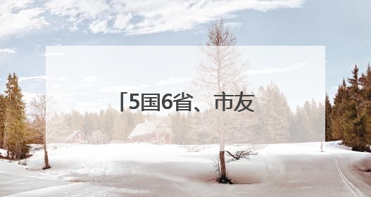 5国6省、市友城代表走进德州，推动国际友城合作不断取得新成效