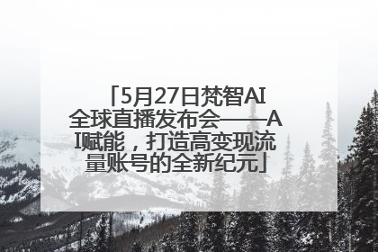 5月27日梵智AI全球直播发布会——AI赋能，打造高变现流量账号的全新纪元