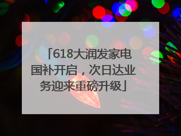618大润发家电国补开启，次日达业务迎来重磅升级