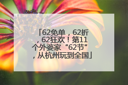 62免单，62折，62狂欢！第11个外婆家“62节”，从杭州玩到全国