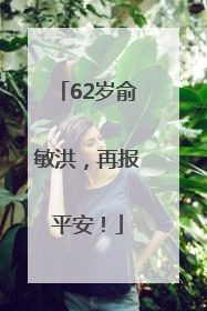 62岁俞敏洪，再报平安！