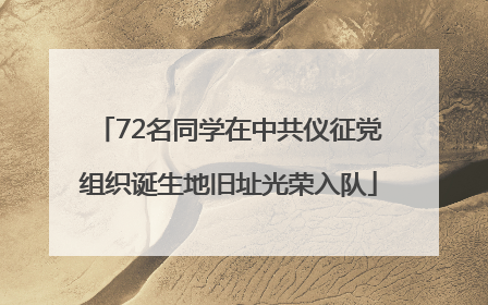72名同学在中共仪征党组织诞生地旧址光荣入队