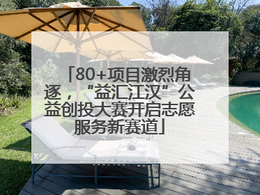 80+项目激烈角逐，“益汇江汉”公益创投大赛开启志愿服务新赛道