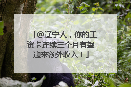 @辽宁人，你的工资卡连续三个月有望迎来额外收入！
