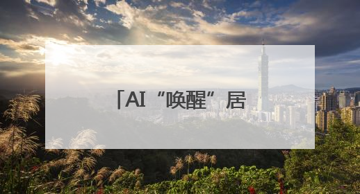 AI“唤醒”居民老照片 助力家族红色记忆传承
