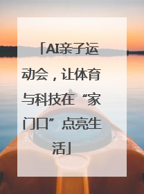 AI亲子运动会，让体育与科技在“家门口”点亮生活