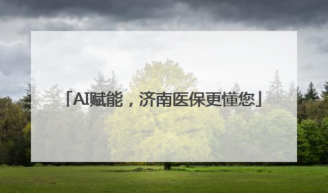 AI赋能，济南医保更懂您