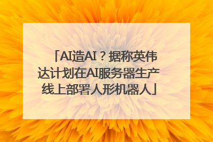 AI造AI？据称英伟达计划在AI服务器生产线上部署人形机器人