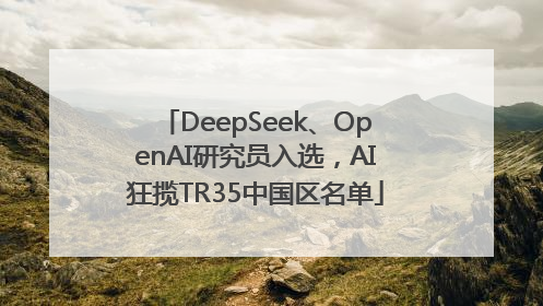 DeepSeek、OpenAI研究员入选，AI狂揽TR35中国区名单