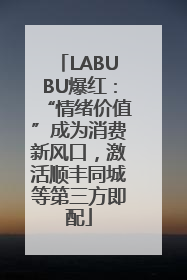 LABUBU爆红：“情绪价值”成为消费新风口，激活顺丰同城等第三方即配