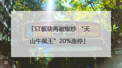 ST板块再被爆炒 “天山牛魔王”20%涨停