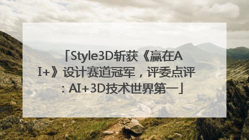 Style3D斩获《赢在AI+》设计赛道冠军，评委点评：AI+3D技术世界第一