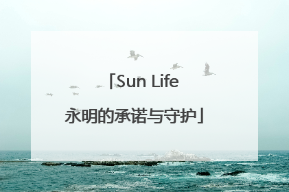 Sun Life永明的承诺与守护