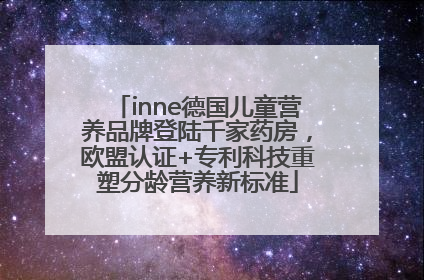 inne德国儿童营养品牌登陆千家药房，欧盟认证+专利科技重塑分龄营养新标准